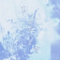 安宸Tsubaki - 第一百零一首诗