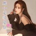 許宣 - 他一定很爱你 (DJ版)