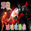 邓勃 - 哦哦哦潘森