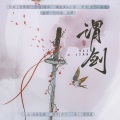 秋萝QiuLuo、竹叶青 - 谓剑