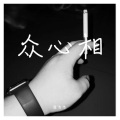 隆浩浩 - 众心相