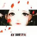 小贤 - 误红妆