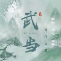 秃然小猫、桉七 - 武当