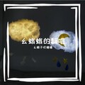 幺蛾子吃糖糖 - 寡王