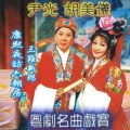 尹光、胡美仪 - 啼笑姻缘之劫後余情
