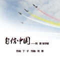 刘尊 - 自信中国