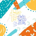 惊蛰儿 - 기러기