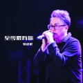 杨峰 - 至少还有你 (粤语版Live)