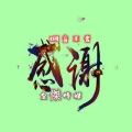 咽音王者 - 感谢