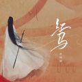 林臻娅 - 红马