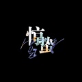 惊蛰儿 - 寒杉浮梦