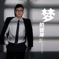 焱倾 - 梦的彼岸