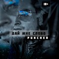Puncher - Дай мне слово (Explicit)