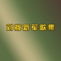 郭津彤、刘尊 - 妹妹就爱兵哥哥