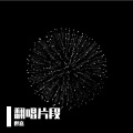 世嘉 - How are U