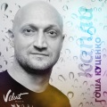 Гоша Куценко - Капли