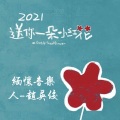 咽音王者 - 送你一朵小红花