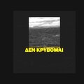 Blossom - Den Krivomai (Explicit)