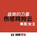 南辰Music、女王Music - 等什么君 - 天下