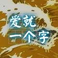 Natsu团长 - 爱就一个字