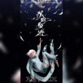 爵、周柃 - 深夜逃叛 (纯歌版)