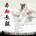 弦音 - 赤血长殷