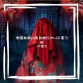DJ国飞 - 泰国新娘vs鬼新增EDM-DJ国飞版
