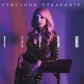 Кристина Орбакайте - Теряю