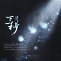 不蓝、Nino学长 - 下一秒——左然2021原创生贺曲