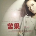 程响 - 苦果