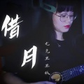 Akakakary - 借月 (古风版)