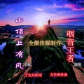 咽音王者 - 山顶上有风