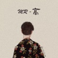 MR-高 - 爱你一万年