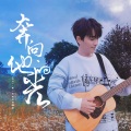 云之泣 - 奔向他的光
