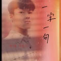 黄董艺 - 一字一句