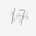 曾雪雅 - Lucy