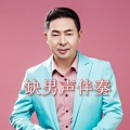 刘平 - 新龙船调缺男声伴奏