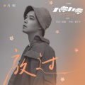 马頔 - 放过