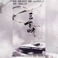 羽先生_89 - 三生叹