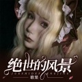 歌果 - 玩弄温柔