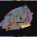 sa1no - 执着