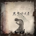清殷sain - 思想悼亡者