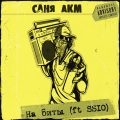 Саня АкМ、SSIO - На биты (Explicit)