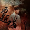 陈鹏杰 - 无题戏