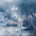 千湛、成蹊、欧阳仙笙、绫子RINGO、梵苏子、茉海皙 - 【纯歌版】山河如故——《山河令》原创群像同人曲
