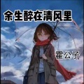 霍公子 - 余生醉在清风里