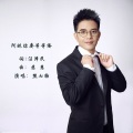 熊七梅 - 阿妹你要等等俺