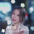 心姐 - 多年以后 (54秒片段)