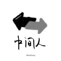 王向黎 - 中间人