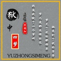 李德红 - 狱中四梦
